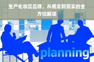 生产化妆品品牌，从概念到现实的全方位解读