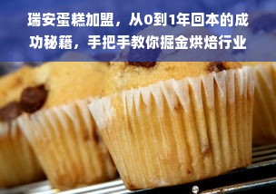 瑞安蛋糕加盟，从0到1年回本的成功秘籍，手把手教你掘金烘焙行业