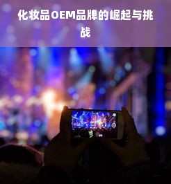 化妆品OEM品牌的崛起与挑战