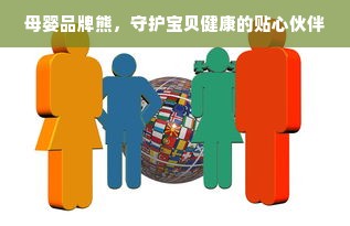 母婴品牌熊，守护宝贝健康的贴心伙伴