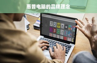 惠普电脑的品牌理念