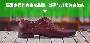 探索家居外套宽松品牌，舒适与时尚的完美结合