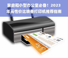 家庭和小型办公室必备!2023年高性价比喷墨打印机推荐指南