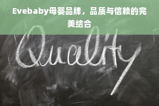 Evebaby母婴品牌，品质与信赖的完美结合