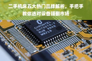 二手机床五大热门品牌解析，手把手教你选对设备赚翻市场