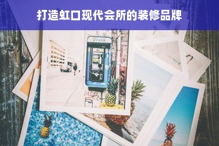 打造虹口现代会所的装修品牌
