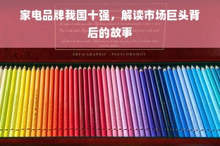 家电品牌我国十强，解读市场巨头背后的故事