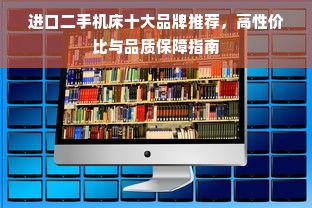 进口二手机床十大品牌推荐，高性价比与品质保障指南