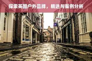 探索英国户外品牌，精选与案例分析