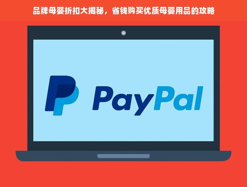 品牌母婴折扣大揭秘，省钱购买优质母婴用品的攻略