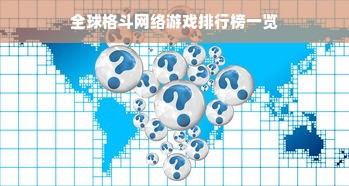 全球格斗网络游戏排行榜一览