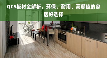 QCS板材全解析，环保、耐用、高颜值的家居好选择