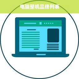 电脑整机品牌列表