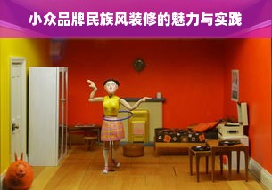 小众品牌民族风装修的魅力与实践