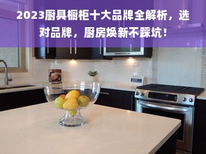 2023厨具橱柜十大品牌全解析，选对品牌，厨房焕新不踩坑！