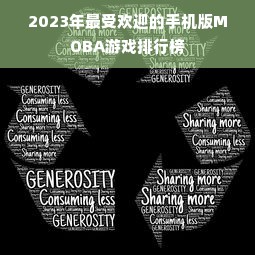 2023年最受欢迎的手机版MOBA游戏排行榜