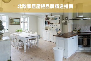 北欧家居厨柜品牌精选指南