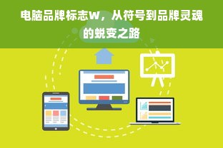 电脑品牌标志W，从符号到品牌灵魂的蜕变之路