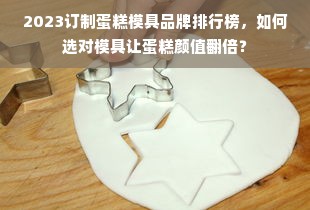 2023订制蛋糕模具品牌排行榜，如何选对模具让蛋糕颜值翻倍？