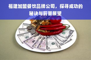 福建加盟餐饮品牌公司，探寻成功的秘诀与前景展望