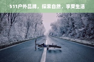 511户外品牌，探索自然，享受生活
