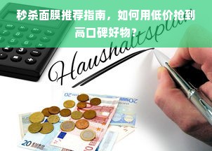 秒杀面膜推荐指南，如何用低价抢到高口碑好物？