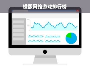 横版网络游戏排行榜