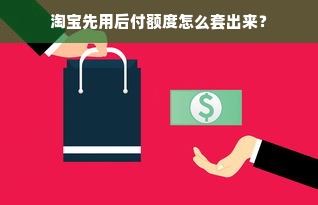 京东白条额度如何套现？实际可用额度详解