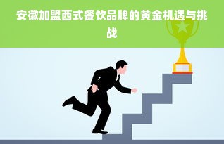 安徽加盟西式餐饮品牌的黄金机遇与挑战
