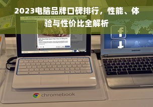2023电脑品牌口碑排行，性能、体验与性价比全解析