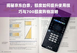京东白条额度如何套现？实际可用额度详解