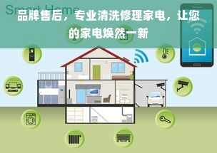 品牌售后，专业清洗修理家电，让您的家电焕然一新