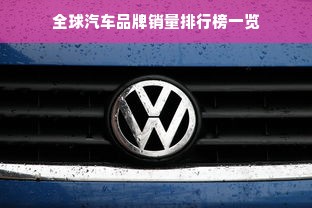 全球汽车品牌销量排行榜一览
