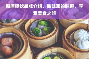 新厝餐饮品牌介绍，品味家的味道，享受美食之旅