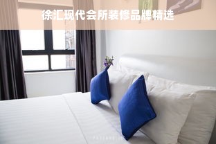 徐汇现代会所装修品牌精选