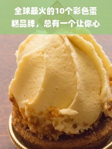 全球最火的10个彩色蛋糕品牌，总有一个让你心动！附品牌对比表和热门案例