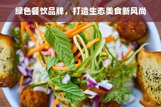 绿色餐饮品牌，打造生态美食新风尚