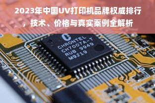 2023年中国UV打印机品牌权威排行，技术、价格与真实案例全解析