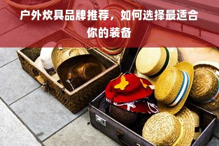 户外炊具品牌推荐，如何选择最适合你的装备