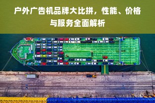 户外广告机品牌大比拼，性能、价格与服务全面解析