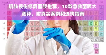 肌肤损伤修复面膜推荐，10款急救面膜大测评，附真实案例和选购指南