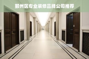 鄞州区专业装修品牌公司推荐