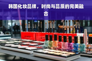 韩国化妆品牌，时尚与品质的完美融合