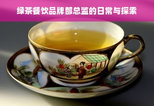 绿茶餐饮品牌部总监的日常与探索