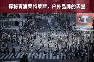探秘青浦奥特莱斯，户外品牌的天堂