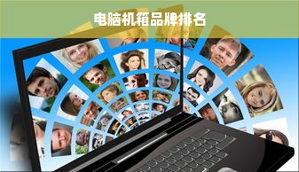 电脑机箱品牌排名