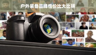 户外装备品牌性价比大比拼
