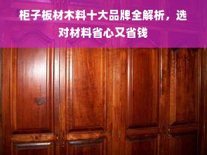 柜子板材木料十大品牌全解析，选对材料省心又省钱