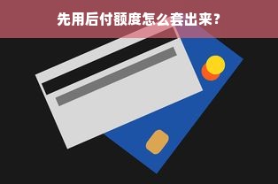 鹿优选先享卡额度兑现，鹿优选怎么会限额度呢？