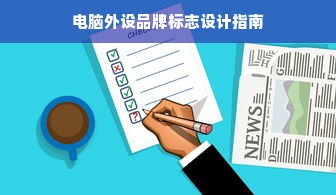 电脑外设品牌标志设计指南